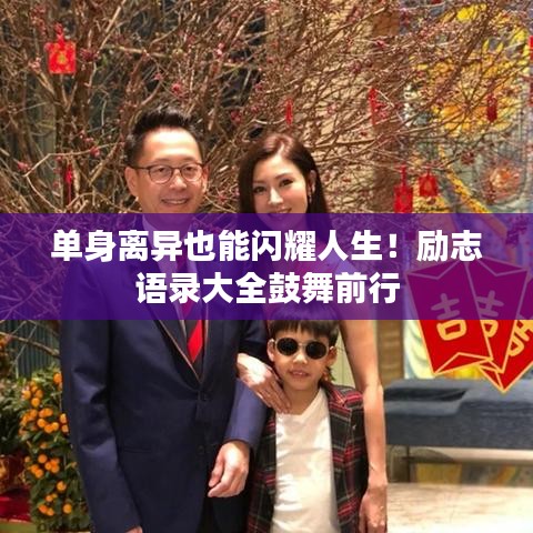 单身离异也能闪耀人生！励志语录大全鼓舞前行