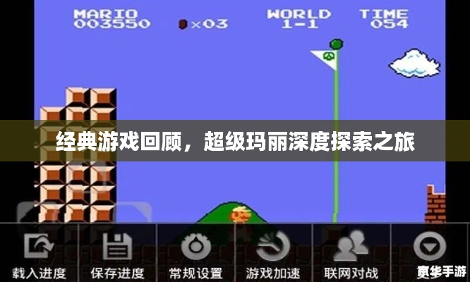 经典游戏回顾，超级玛丽深度探索之旅