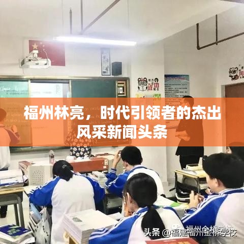 福州林亮，时代引领者的杰出风采新闻头条