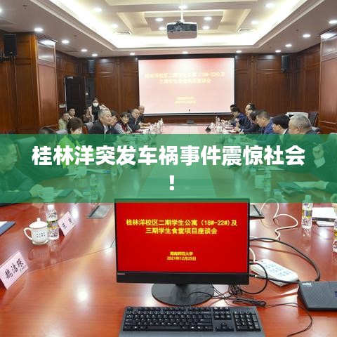 桂林洋突发车祸事件震惊社会！
