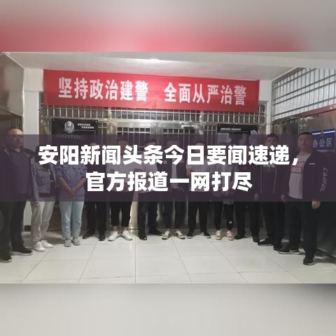 安阳新闻头条今日要闻速递，官方报道一网打尽
