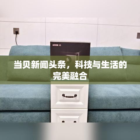 当贝新闻头条，科技与生活的完美融合