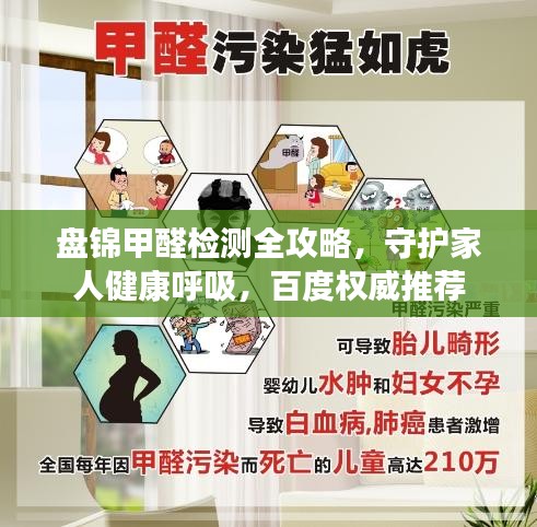盘锦甲醛检测全攻略，守护家人健康呼吸，百度权威推荐