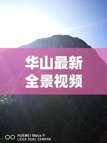 华山最新全景视频，登顶一览众山小，绝美景色一网打尽！