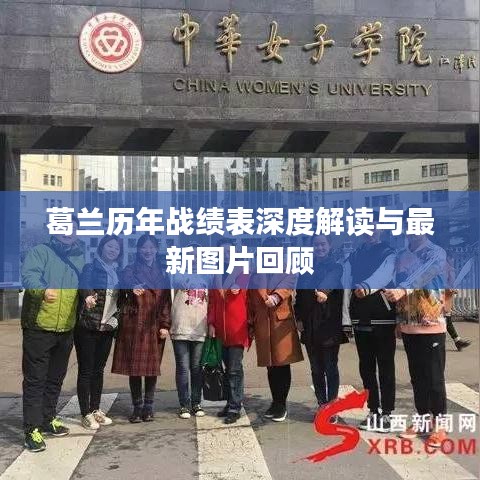 葛兰历年战绩表深度解读与最新图片回顾