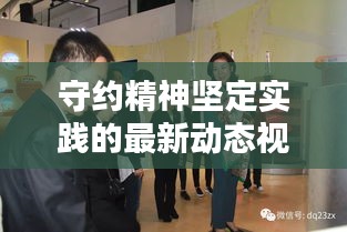守约精神坚定实践的最新动态视频曝光！