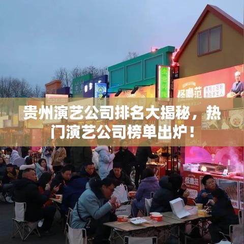 贵州演艺公司排名大揭秘，热门演艺公司榜单出炉！