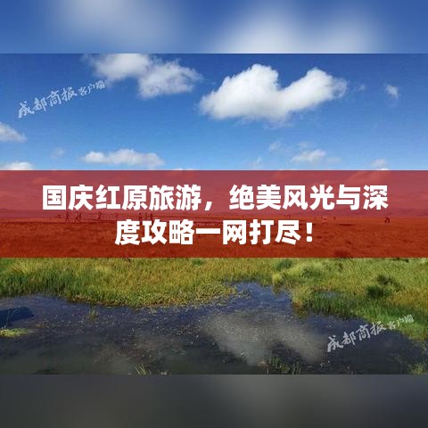 国庆红原旅游，绝美风光与深度攻略一网打尽！