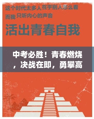 中考必胜！青春燃烧，决战在即，勇攀高峰！励志语录助你冲刺中考