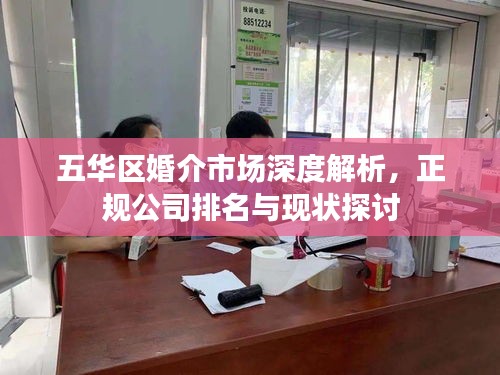 五华区婚介市场深度解析，正规公司排名与现状探讨