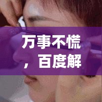 万事不慌，百度解答你所有疑惑！