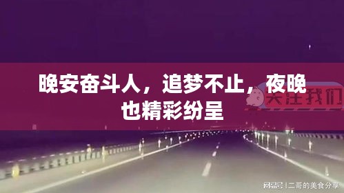晚安奋斗人，追梦不止，夜晚也精彩纷呈