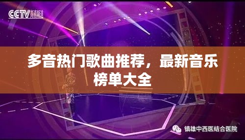 多音热门歌曲推荐，最新音乐榜单大全
