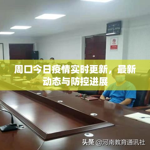 周口今日疫情实时更新，最新动态与防控进展