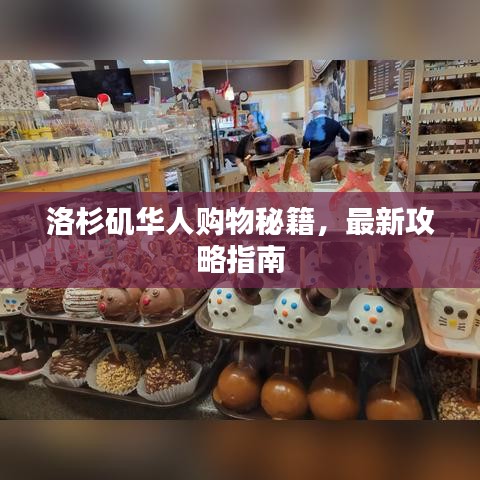 洛杉矶华人购物秘籍，最新攻略指南