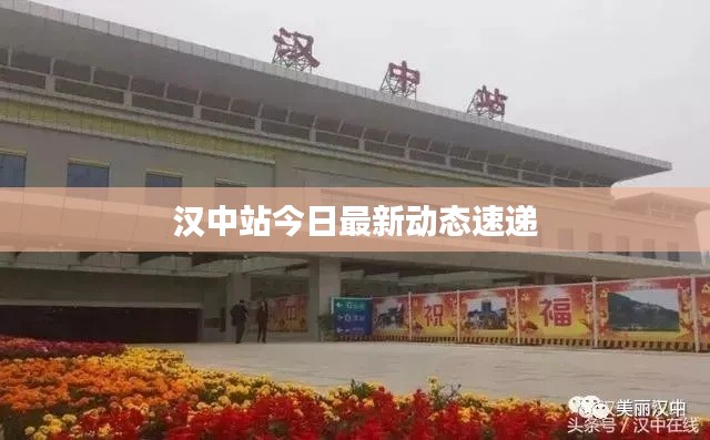 汉中站今日最新动态速递