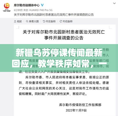 新疆乌苏停课传闻最新回应，教学秩序如常，一切正常运行