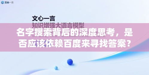 名字搜索背后的深度思考，是否应该依赖百度来寻找答案？