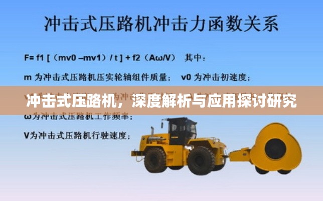 冲击式压路机，深度解析与应用探讨研究