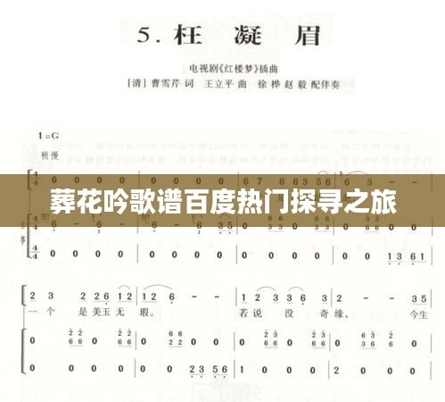 葬花吟歌谱百度热门探寻之旅