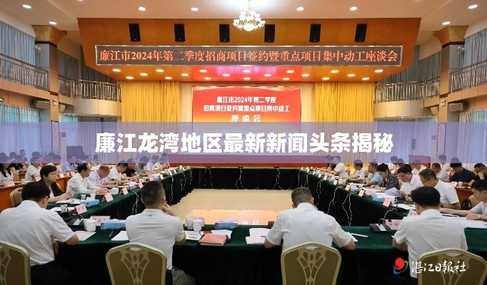 廉江龙湾地区最新新闻头条揭秘