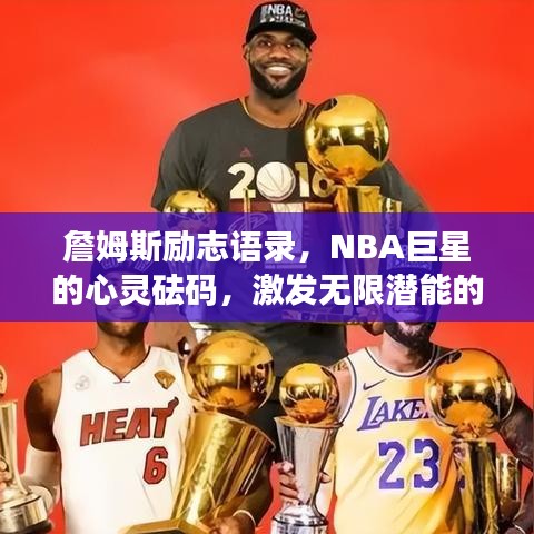 詹姆斯励志语录，NBA巨星的心灵砝码，激发无限潜能的力量之言！