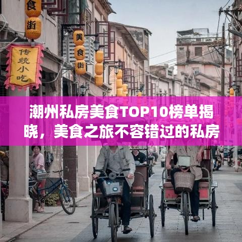 潮州私房美食TOP10榜单揭晓，美食之旅不容错过的私房小店！