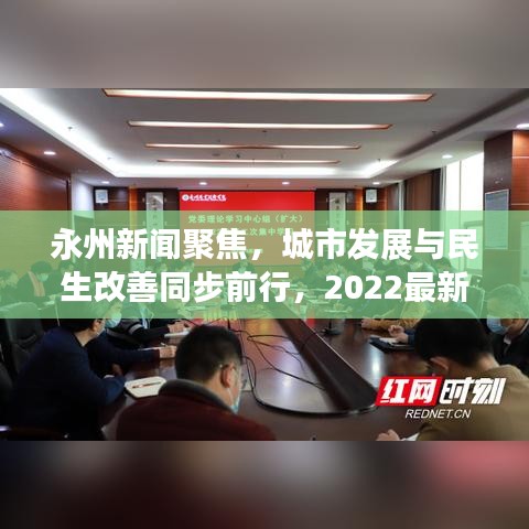 永州新闻聚焦，城市发展与民生改善同步前行，2022最新动态速递