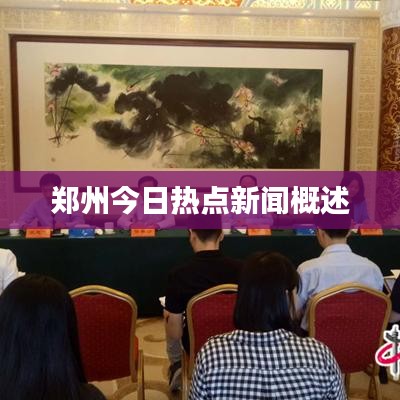 郑州今日热点新闻概述