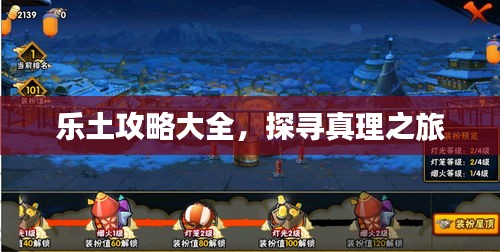 乐土攻略大全，探寻真理之旅