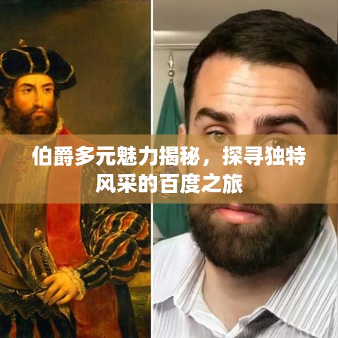 伯爵多元魅力揭秘，探寻独特风采的百度之旅