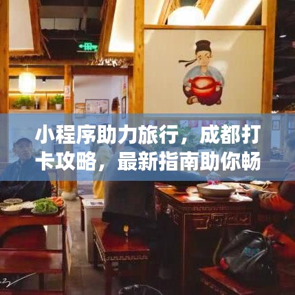 小程序助力旅行，成都打卡攻略，最新指南助你畅游天府之国！