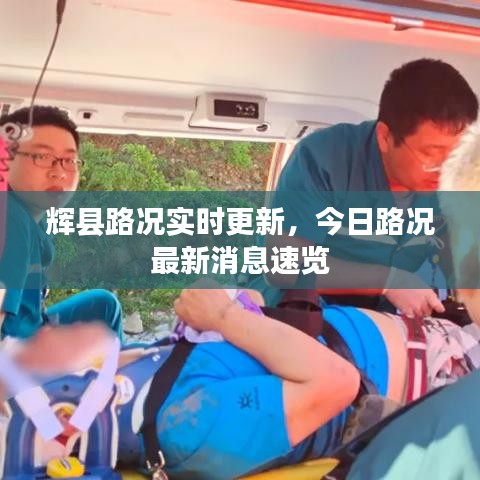 辉县路况实时更新，今日路况最新消息速览