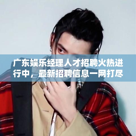 广东娱乐经理人才招聘火热进行中，最新招聘信息一网打尽！