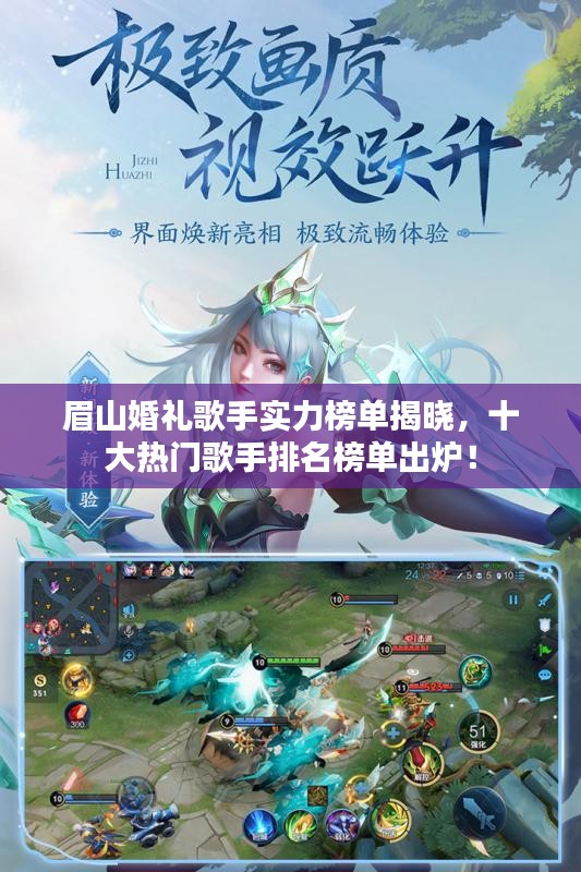 眉山婚礼歌手实力榜单揭晓，十大热门歌手排名榜单出炉！