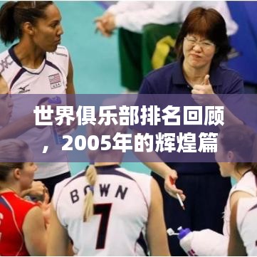 世界俱乐部排名回顾，2005年的辉煌篇章