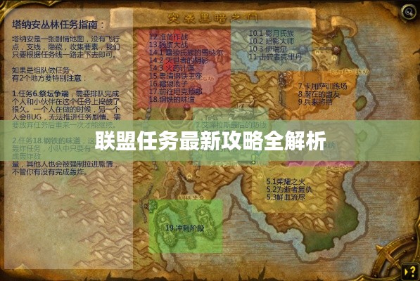 联盟任务最新攻略全解析