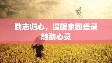 励志归心，温暖家园语录触动心灵