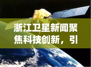 浙江卫星新闻聚焦科技创新，引领发展助力美好未来