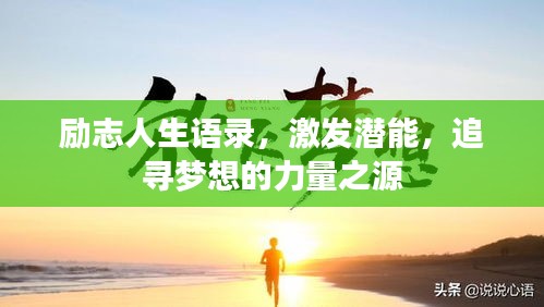 励志人生语录，激发潜能，追寻梦想的力量之源
