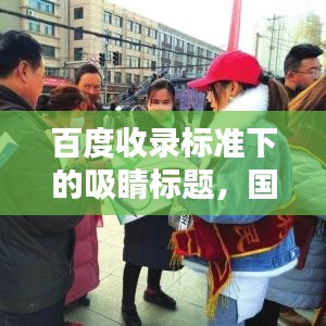 百度收录标准下的吸睛标题，国家安全宣传日，我们在行动！