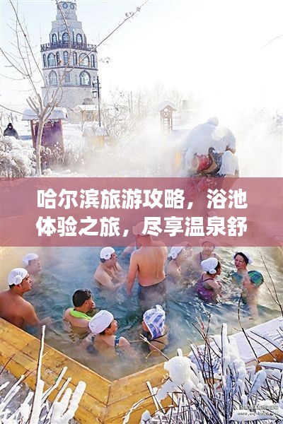 哈尔滨旅游攻略，浴池体验之旅，尽享温泉舒适时光