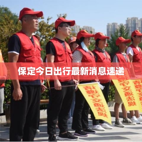 保定今日出行最新消息速递