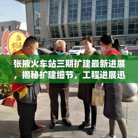 张掖火车站三期扩建最新进展，揭秘扩建细节，工程进展迅速！