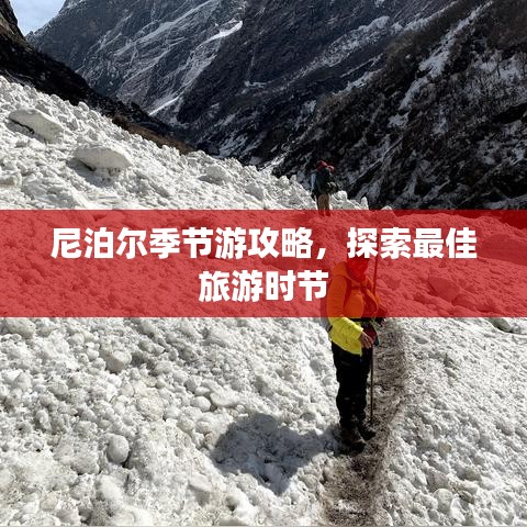 尼泊尔季节游攻略，探索最佳旅游时节