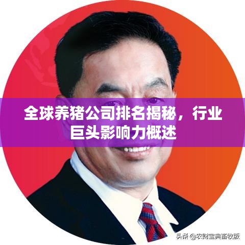 全球养猪公司排名揭秘，行业巨头影响力概述