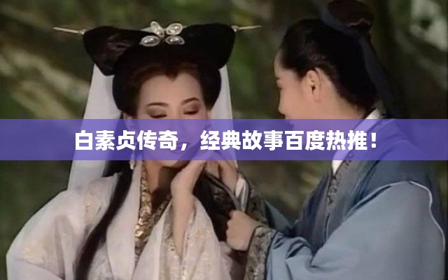 白素贞传奇，经典故事百度热推！