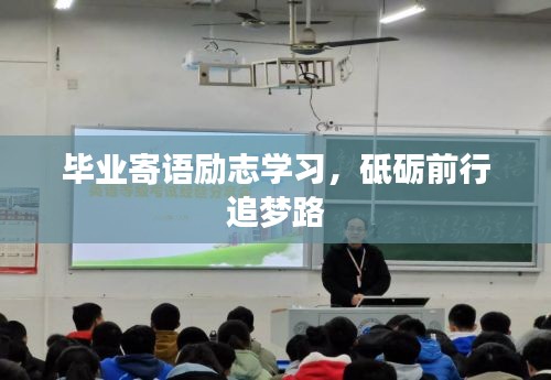 毕业寄语励志学习，砥砺前行追梦路