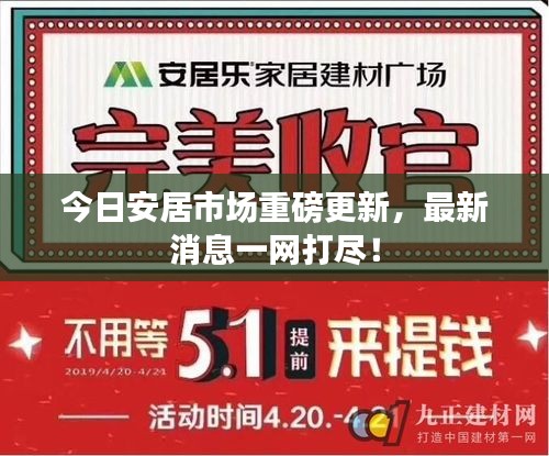 今日安居市场重磅更新，最新消息一网打尽！