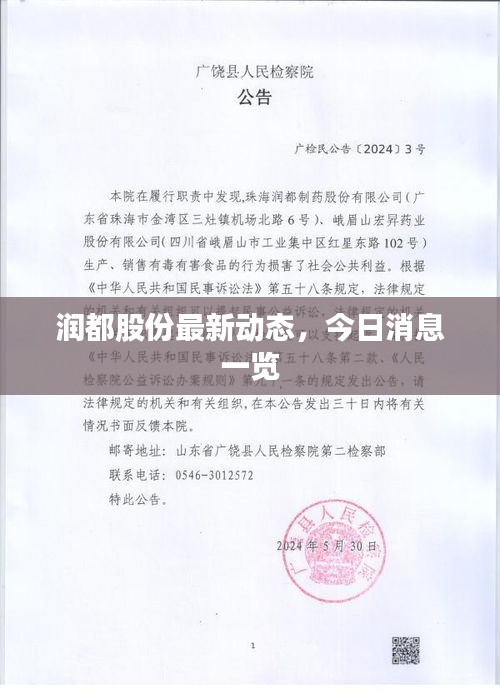 润都股份最新动态，今日消息一览